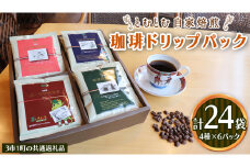 コーヒードリップパック 4種類 各6パック 計24パック セット 【3市1町の共通返礼品】 つくば市 龍ケ崎市 牛久市 利根町 3市1町の特色等掲載 パッケージ まいりゅう とねりん ドリップコーヒー コーヒー ドリップパック ドリップ 珈琲 小分け 自家焙煎 茨城 トムトム