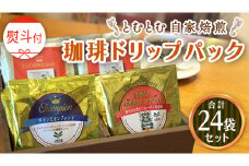 ≪ 熨斗付 ≫ 自家焙煎珈琲ドリップパック ( 3種 計24袋 ） 珈琲 自家焙煎 ブレンド おいしい 美味しい お取り寄せ セット お土産 贈り物 贈答 お祝い 記念日 ギフト プチギフト 茨城 とむとむ