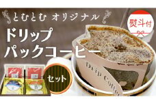 ≪ 熨斗付 ≫ とむとむ オリジナル ドリップパック コーヒー セット (3種 計24袋） 珈琲 バリスタ ブレンド モカ 自家焙煎 香り 挽きたて 贈り物 贈答 お祝い 記念日 ギフト プチギフト 茨城 トムトム