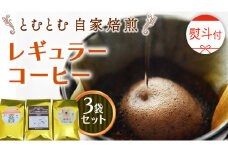  ≪ 熨斗付 ≫ とむとむ 自家焙煎 レギュラーコーヒー 3袋 セット ( 各200g ) 中挽き 珈琲 バリスタ ブレンド モカ 自家焙煎 香り 挽きたて 贈り物 贈答 お祝い 記念日 ギフト プチギフト 茨城 トムトム