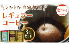 ≪ 熨斗付 ≫ とむとむ 自家焙煎 レギュラーコーヒー 3缶 セット ( 各200g )   中挽き 珈琲 バリスタ ブレンド モカ 自家焙煎 香り 挽きたて 贈り物 贈答 お祝い 記念日 ギフト プチギフト 茨城 トムトム