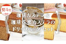 ≪ 熨斗付 ≫ 珈琲カステラ ＆ 珈琲花蜜カステラ の ドリップパック セット 3種 珈琲 バリスタ ブレンド モカ 自家焙煎 香り 挽きたて おやつ デザート 手土産 贈答 お祝い 記念日 ギフト プチギフト 茨城 トムトム