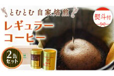 ≪ 熨斗付 ≫ とむとむ 自家焙煎 レギュラーコーヒー 2缶 セット ( 各200g ) 中挽き 珈琲 バリスタ ブレンド モカ 自家焙煎 香り 挽きたて 贈り物 贈答 お祝い 記念日 ギフト プチギフト 茨城 トムトム