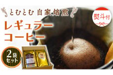 ≪ 熨斗付 ≫ とむとむ 自家焙煎 レギュラーコーヒー 2袋 セット ( 各200g )  中挽き 珈琲 バリスタ ブレンド モカ 自家焙煎 香り 挽きたて 贈り物 贈答 お祝い 記念日 ギフト プチギフト 茨城 トムトム