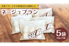 ネージュブラン 1箱 ( 5袋入り ) お菓子 クッキー スイーツ 焼き菓子 洋菓子 おやつ