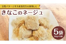 きなこ の ネージュ  1箱 ( 5袋入り ) お菓子 クッキー スイーツ 焼き菓子 洋菓子 おやつ