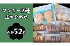 クッキー 2種 詰め合わせ 計52枚 お菓子 おやつ お取り寄せ お土産 プチギフト 贈り物 お祝い ギフト 国産 茨城 プレーン ココア コーヒー チーズ メープルクッキー 味