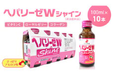 ヘパリーゼ Wシャイン（清涼飲料水）100ml 10本セット さっぱり アセロラ味 (無果汁） ゼリア新薬 ヘパ ウコン エキス 配合 栄養ドリンク ウコンエキス ウコン 肝臓エキス ローヤルゼリー コラーゲン ビタミンC