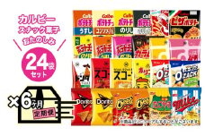 【 6ヶ月 連続 定期便 】 カルビー 湖池屋 人気 24種 詰め合わせ お楽しみ 24袋 スナック菓子 セット カルビー 湖池屋 ポテトチップス ポテチ お菓子 おかし 大量 スナック おつまみ ジャガイモ じゃがいも まとめ買い Calbee ポテト おまかせ 定期便 頒布会 数量限定