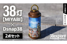 【 牛久市限定 】 LEDランタン 38灯 ( MIYABI ) 牛久シャトーver ＋ Dsnap38（ リアル真鍮 ） の2点セット 38研究所 クリップ 充電式ライト 輝度 200ルーメン 防水性能 生活防水対応 タッチセンサー起動 充電 タイプCポート採用 キャンプ 灯り 灯 おしゃれ コンパクト野外 照明 Ushiku Chateau