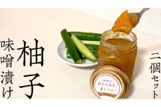 柚子 味噌漬け 2個セット ゆず 味噌付 味噌 みそ 調味料 つまみ ふるさと納税