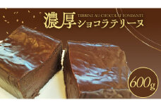 ショコラテリーヌ 1個 600g テリーヌ ショコラ スイーツ デザート 菓子 洋菓子 ふるさと納税