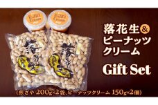 落花生 ・ ピーナッツクリーム ギフトセット ピーナッツ クリーム ギフト プレゼント 贈り物 ピーナツ らっかせい 殻付き 豆 豆菓子 お菓子 茨城