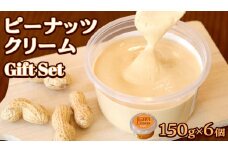 ピーナッツクリーム ギフトセット ピーナッツ クリーム ギフト プレゼント 贈り物 ピーナツ 茨城