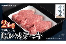 【常陸牛】ヒレステーキ 250g×8枚 (2kg)( 茨城県共通返礼品 ) 国産 お肉 焼肉 焼き肉 バーベキュー BBQ ヒレ ヒレ肉 ヘレ テンダーロイン ブランド牛 牛肉