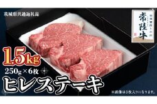 【常陸牛】ヒレステーキ 250g×6枚 (1.5kg)( 茨城県共通返礼品 ) 国産 お肉 焼肉 焼き肉 バーベキュー BBQ ヒレ ヒレ肉 ヘレ テンダーロイン ブランド牛 牛肉