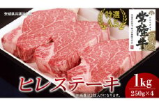 【常陸牛特選A5】ヒレステーキ 250g×4枚 (1kg) ( 茨城県共通返礼品 ) 国産 お肉 肉 焼肉 焼き肉 バーベキュー BBQ ヒレ肉 ヘレ ヘレステーキ テンダーロイン A5ランク ブランド牛 牛肉