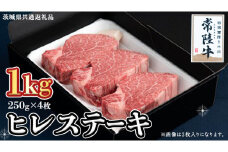 【常陸牛】ヒレステーキ 250g×4枚 (1kg)( 茨城県共通返礼品 ) 国産 お肉 焼肉 焼き肉 バーベキュー BBQ ヒレ ヒレ肉 ヘレ テンダーロイン ブランド牛 牛肉