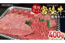 【常陸牛】焼肉セット 400g (茨城県共通返礼品) 国産 牛肉 肉 お肉 焼き肉 バーベキュー BBQ カメノコ サンカクバラ ミスジ イチボ ササミ ザブトン シンシン カイノミ ボンジョー タテバラ 三角バラ サイコロステーキ サーロイン リブロース ランプ ウワミスジ ヒレ