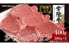 【常陸牛特選A5】シャトーブリアン 200g×2枚 (400g) ( 茨城県共通返礼品 ) 国産 お肉 肉 ヒレ ヘレ テンダーロイン A5ランク ブランド牛