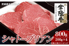 【常陸牛】シャトーブリアン 200g×4枚 (800g)( 茨城県共通返礼品 ) 国産 お肉 肉 ヒレ ヘレ テンダーロイン ブランド牛