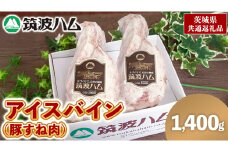 筑波ハム アイスバイン 1400g ( 700g × 2 ) 豚すね肉 茨城県産 『 常陸の輝き 』 ブランド豚 銘柄豚 ( 茨城県共通返礼品 ) 豚 肉 ドイツ 料理 冷凍 本場 とろとろ すね肉 スネ