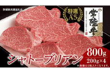 【常陸牛特選A5】シャトーブリアン 200g×4枚 (800g) ( 茨城県共通返礼品 ) 国産 お肉 肉 ヒレ ヘレ テンダーロイン A5ランク ブランド牛