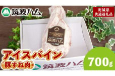 筑波ハム アイスバイン 700g 豚すね肉 茨城県産 『 常陸の輝き 』 ブランド豚 銘柄豚 ( 茨城県共通返礼品 ) 豚 肉 ドイツ 料理 冷凍 本場 とろとろ すね肉 スネ