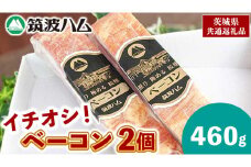 筑波ハム イチオシ ベーコン 2個 合計460g 茨城県産 『 常陸の輝き 』 ブランド豚 銘柄豚 ( 茨城県共通返礼品 ) 肉 豚 熟成 スモーク 濃厚