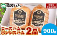 筑波ハム ロースハム ボンレスハム 2品 合計900g 茨城県産 『 常陸の輝き 』 ブランド豚 銘柄豚 ( 茨城県共通返礼品 ) 肉 豚 熟成 贅沢 ハム
