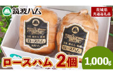 筑波ハム 代表商品 ロースハム 2品 合計1000g 茨城県産 『 常陸の輝き 』 ブランド豚 銘柄豚 ( 茨城県共通返礼品 ) 肉 豚 熟成 贅沢 ハム