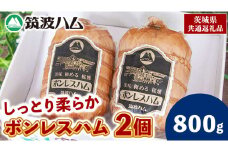 筑波ハム しっとり柔らか ボンレスハム 2個 合計800g 茨城県産 『 常陸の輝き 』 ブランド豚 銘柄豚 ( 茨城県共通返礼品 ) 肉 豚 熟成 贅沢 ハム
