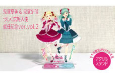アクリルスタンド 鬼塚夏美 ＆ 鬼塚冬毬 うしく広報大使 就任記念ver.vol.2 アクスタ ラブライブ アニメ 広報大使 鬼塚姉妹 オリジナル 限定グッズ 牛久市