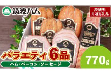 筑波ハム バラエティ 6品 ( ハム ベーコン ソーセージ ) 合計770g 茨城県産 『 常陸の輝き 』 ブランド豚 銘柄豚 ( 茨城県共通返礼品 ) 詰合せ 詰め合わせ 肉 豚 ウィンナー 熟成