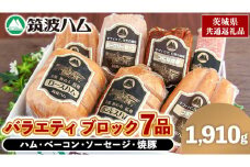 筑波ハム バラエティ ブロック 7品 ( ハム ベーコン ソーセージ 焼豚 ) 合計1910g 茨城県産 『 常陸の輝き 』 ブランド豚 銘柄豚 ( 茨城県共通返礼品 ) 詰合せ 詰め合わせ 肉 豚 ウィンナー 熟成