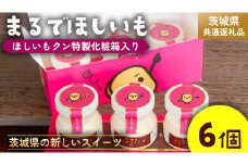 筑波ハム 『 まるでほしいも 』合計6個 ほしいもクン特製 化粧箱入り （100g×3個入り ×2箱） ( 茨城県共通返礼品 ) ヨーグルト 干し芋 干しいも ほし芋 紅はるか デザート お土産 手土産