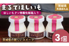 筑波ハム 『 まるでほしいも 』合計3個 ほしいもクン特製 化粧箱入り （100g×3個入り ×1箱） ( 茨城県共通返礼品 ) ヨーグルト 干し芋 干しいも ほし芋 紅はるか デザート お土産 手土産