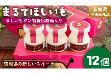 筑波ハム 『 まるでほしいも 』合計12個 ほしいもクン特製 化粧箱入り （100g×3個入り ×4箱） ( 茨城県共通返礼品 ) ヨーグルト 干し芋 干しいも ほし芋 紅はるか デザート お土産 手土産