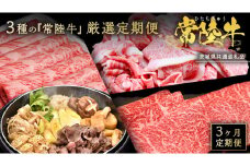 【 3ヵ月定期便 】 牛久市限定！ 3種の『 常陸牛 』 厳選 定期便  ( 茨城県共通返礼品 ) 牛肉 お肉 肉 にく 定期便 人気 ブランド牛 和牛 国産黒毛和牛 国産 国産牛 すき焼き すきやき ステーキ もも 切り落とし 切り落し