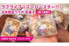 ラブライブ ! スーパースター!! × 沼本商店 コラボ 豆菓子 アニメ 広報大使 鬼塚姉妹 Liella! 鬼塚夏美 鬼塚冬毬 オリジナル 限定グッズ 牛久市 菓子 ポストカード
