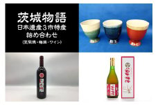 茨城物語 日本遺産 3市 特産 詰め合わせ （ 笠間焼 ・ 梅酒 ・ ワイン ） 茨城 特産品 詰合せ 詰め合せ セット カップ お酒 酒 飲み物 梅 焼き物 グラス