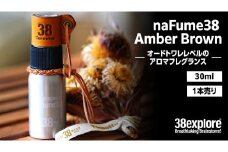 naFume38 Amber Brown（アンバーブラウン） 38explore toreotto38 38kenkyujo アロマフレグランス 香水 アンバーブラウン 精油