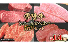 【 常陸牛 】 ステーキ 食べ比べ 贅沢 セット 計1.4kg （ 茨城県共通返礼品 ) 牛肉 肉 牛 国産 和牛 ヒレ ヘレ サーロイン イチボ ミスジ すてーき