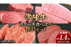 【 3ヶ月定期便 】【 常陸牛 】 ステーキ 食べ比べ 贅沢 セット 計1.4kg （ 茨城県共通返礼品 )  牛肉 肉 牛 国産 和牛 ヒレ ヘレ サーロイン イチボ ミスジ すてーき 定期便 3ケ月