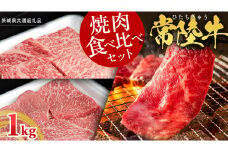 【 常陸牛 】 焼肉 食べ比べ セット 1kg （ 茨城県共通返礼品 ) 牛肉 肉 牛 国産 和牛 やきにく 焼き肉 ヤキニク