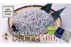 大津港水揚げ しらす干し 500g (250g×2パック) (茨城県共通返礼品：北茨城市) しらす しらす丼 国内 水揚げ 新鮮 シラス 海鮮 冷凍 子ども カルシウム 減塩
