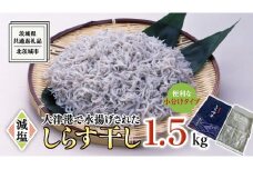 大津港水揚げ しらす干し 1.5kg (500g×3パック) (茨城県共通返礼品：北茨城市) しらす しらす丼 国内 水揚げ 新鮮 シラス 海鮮 冷凍 子ども カルシウム 減塩