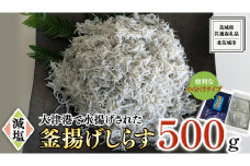 大津港水揚げの 釜揚げしらす 500g (250g×2パック) (茨城県共通返礼品：北茨城市) しらす しらす丼 国内 釜揚げ 新鮮 シラス 海鮮 子ども カルシウム 減塩