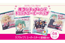 牛久シティブレンド ドリップコーヒーバッグ（ ラブライブ！スーパースター!! 夏制服Ver）4種セット ラブライブ アニメ コーヒー 珈琲 ドリップ コラボ 広報大使  鬼塚姉妹 Liella! 鬼塚夏美 鬼塚冬毬 オリジナル 限定 牛久市