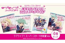 牛久シティブレンド ドリップコーヒーバッグ（ ラブライブ！スーパースター!! 冬制服Ver）4種セット ラブライブ アニメ コーヒー 珈琲 ドリップ コラボ 広報大使  鬼塚姉妹 Liella! 鬼塚夏美 鬼塚冬毬 オリジナル 限定 牛久市